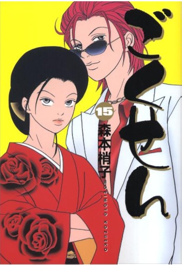 Amazon.co.jp: ごくせん 完結編 (愛蔵版コミックス) : 森本 梢子